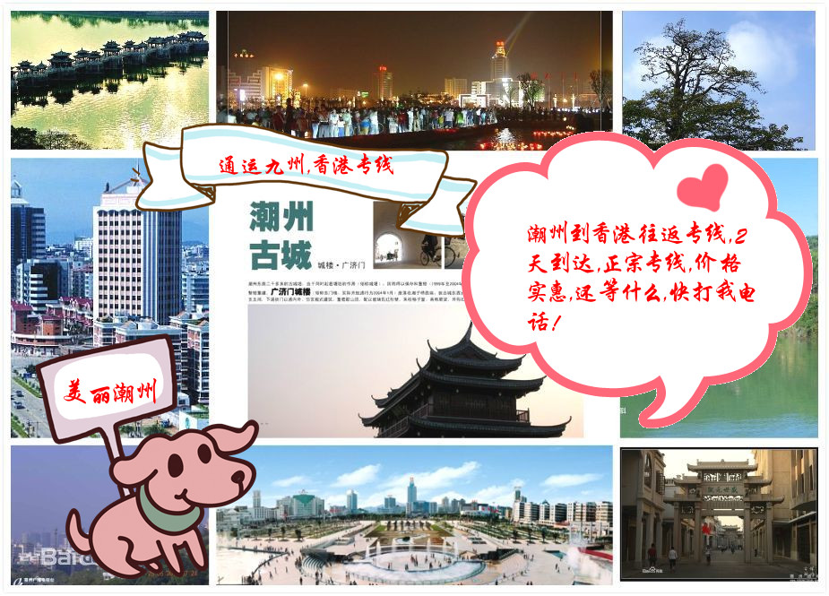 潮州人是最會做生意的，所以潮州到香港的物流，也要選擇最實惠的通運九州物流，請聯系我吧