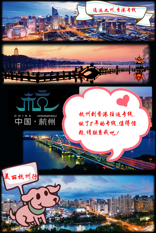 提供杭州到香港貨運服務,周1到周6每天發(fā)車,全程GPS值得信賴