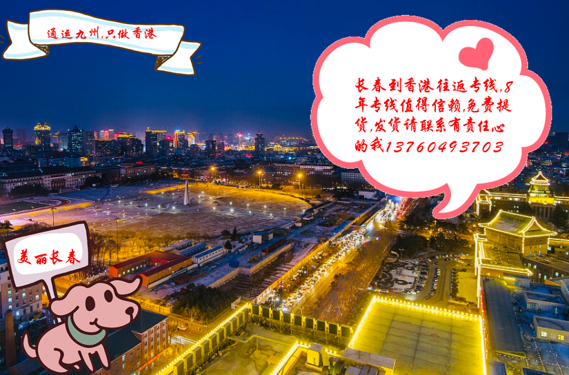 長(zhǎng)春到香港物流運(yùn)輸中一般常見的問題反饋,長(zhǎng)春到香港貨運(yùn)常識(shí)