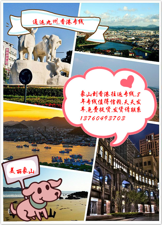 提供象山到香港物流服務(wù)，供應(yīng)象山到香港貨運(yùn)服務(wù)