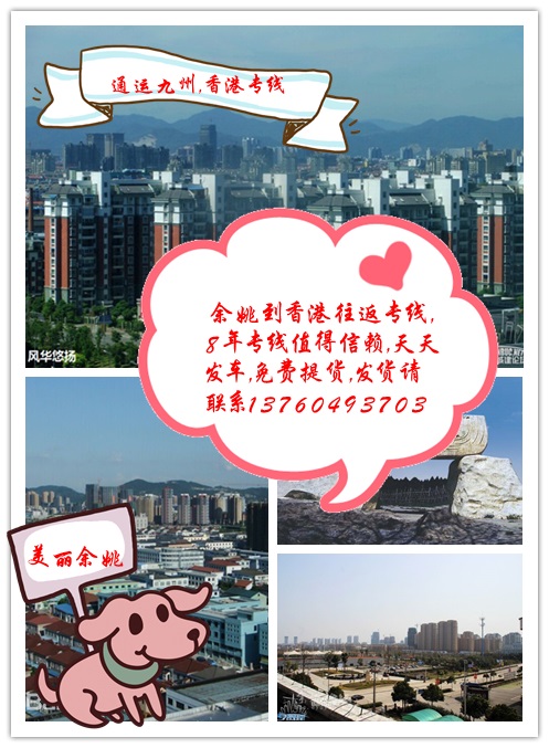 提供余姚到香港物流服務，供應余姚到香港貨運服務，3天直達